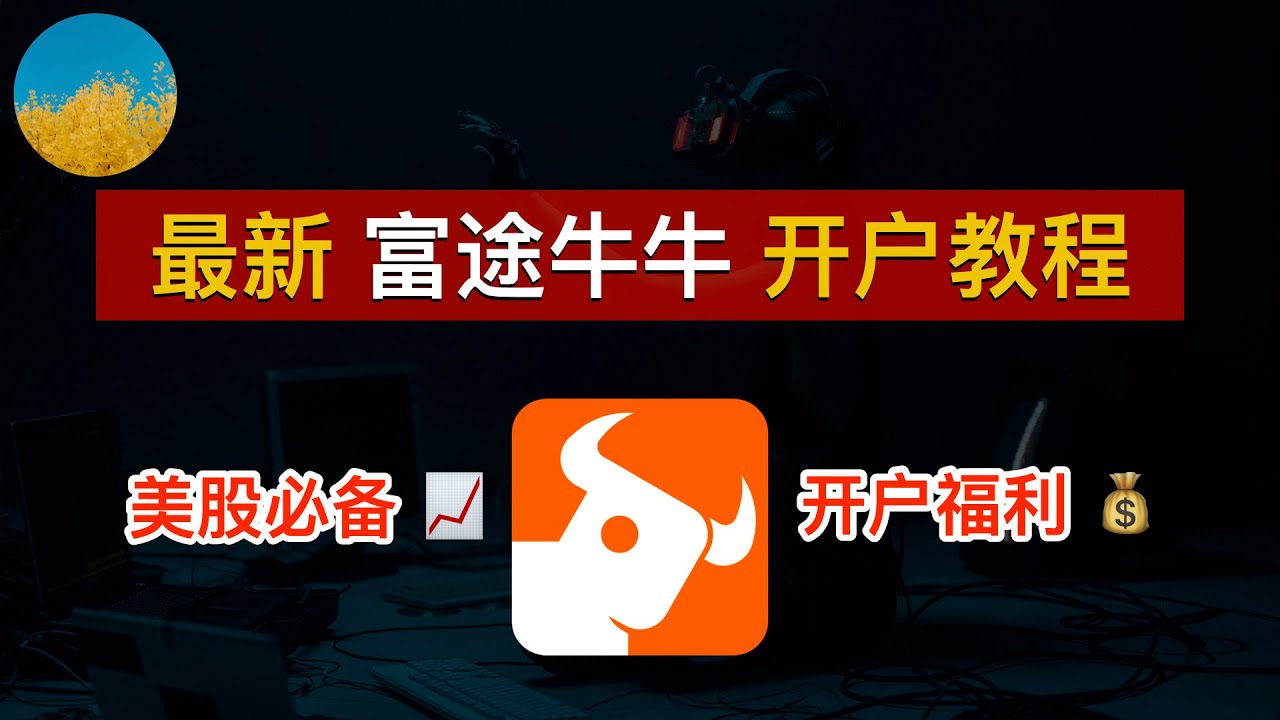 【美股开户】富途牛牛开户教程、2025投资美股必备券商📈邀请码SZMM💰现在开户领满 1900  港币新手福利！用户体验最适合国人的港美股券商｜投资美股必备｜数字牧民LC