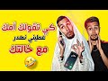 كي تڨولك امك عطيني نهدر مع خالتك ماما علو mp3