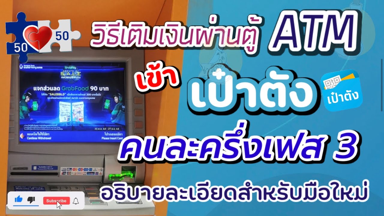 วิธีเติมเงินเข้า เป๋าตัง ผ่านตู้ATM เพื่อใช้จ่ายคนละครึ่งเฟส3