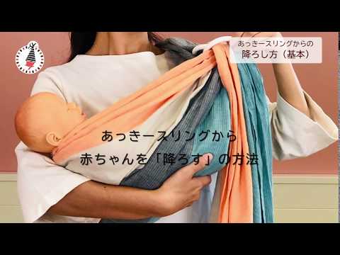 【how to】スリングから赤ちゃんを降ろす方法（基本編）