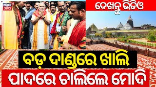 ବଡ଼ ଦାଣ୍ଡରେ ଖାଲି ପାଦରେ ଚାଲିଲେ ମୋଦି | PM Modi Puri Visit | PM Modi In Puri | Road Show | Srimandir