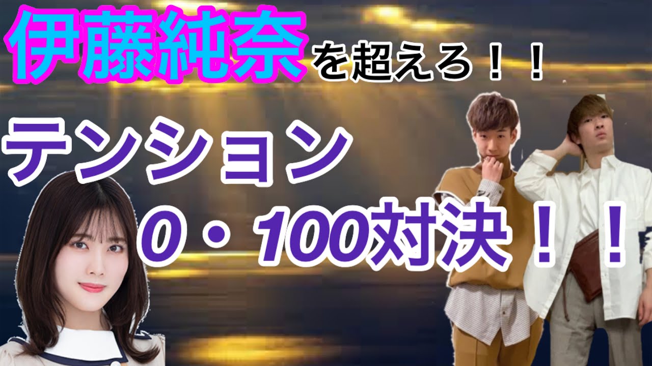乃木坂４６ 純奈の電視台 テンション０ １００対決 やってみた 乃木坂電視台 Youtube