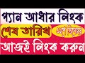 ✔PAN Card–এর সঙ্গে Aadhaar Card লিংক করুন আজই | শেষ তারিখ ৩১ ডিসেম্বর ২০২৫
