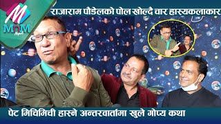 Rajaram Poudel  को पोल खोल्दै चार हास्यकलाकार | फन्टुस राजारामका यस्ता छन् हर्कत | Jitu Nepal