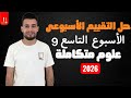 حل التقييم الأسبوعى التاسع علوم متكاملة 2026 الأسبوع التاسع 