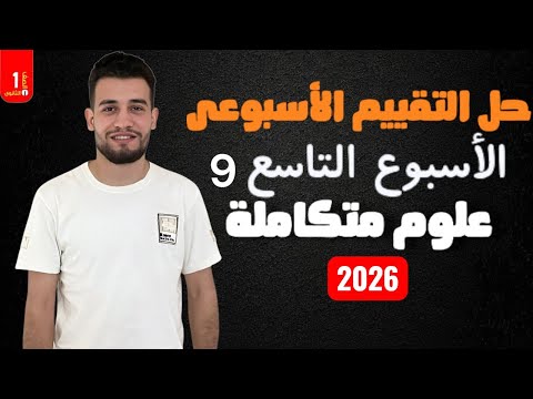 حل التقييم الأسبوعى التاسع علوم متكاملة 2026 الأسبوع التاسع 