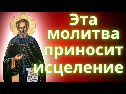 Исцеляющая молитва Сампсону странноприимцу | Молитва об исцелении