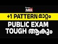പണി കിട്ടുമോ..? 🔴 | 2025 PLUS ONE PUBLIC EXAM PATTERN മാറ്റം പരീക്ഷ TOUGH ആകും..!! | RAYS AEGON