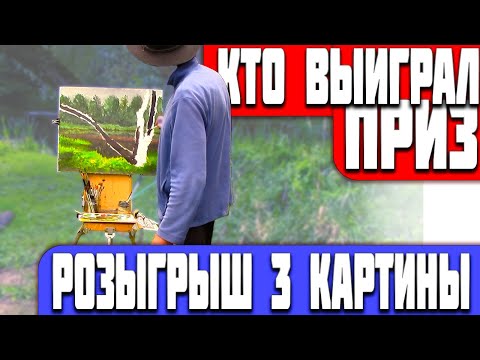 Видео: ХУДОЖНИК В ДЕРЕВНЕ ПИШЕТ КАРТИНУ НА ЛЮБИМОЙ РЕЧЕНЬКЕ И РАЗЫГРЫВАЕТ 3 КАРТИНУ СРЕДИ ПОДПИСЧИКОВ