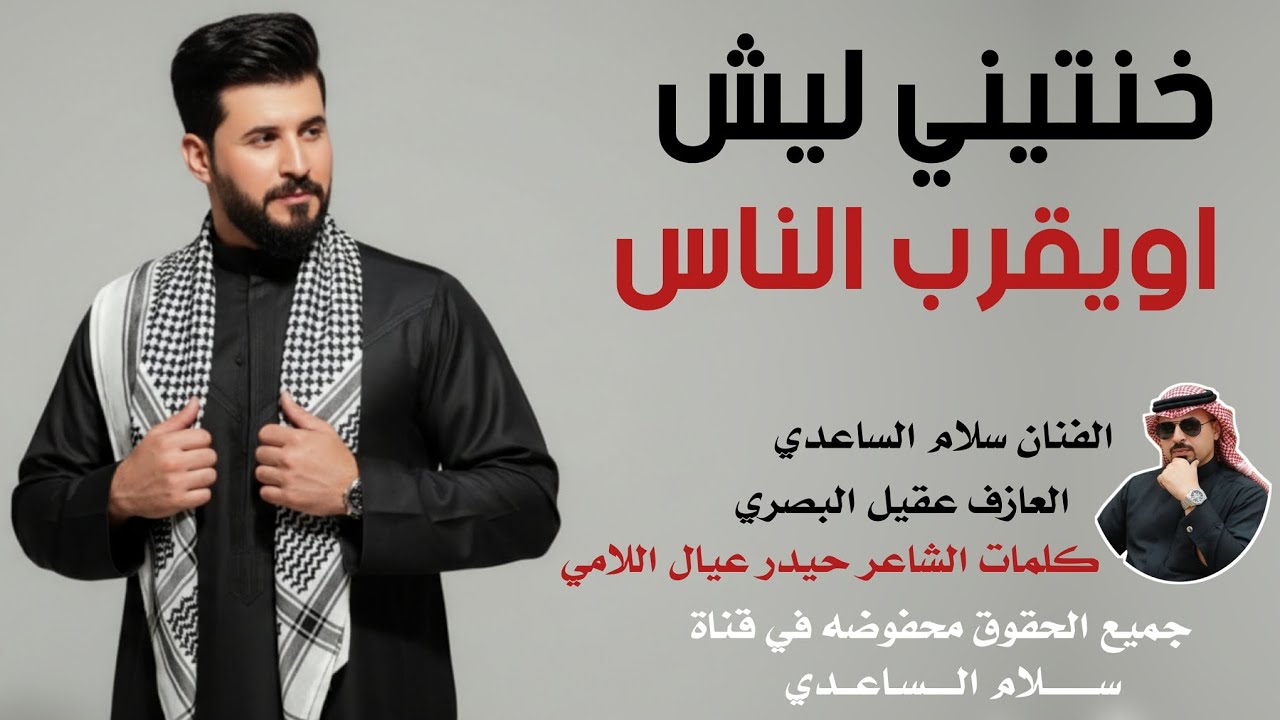 سلام الساعدي || خنتيني ليش اويقرب الناس || جديد2026