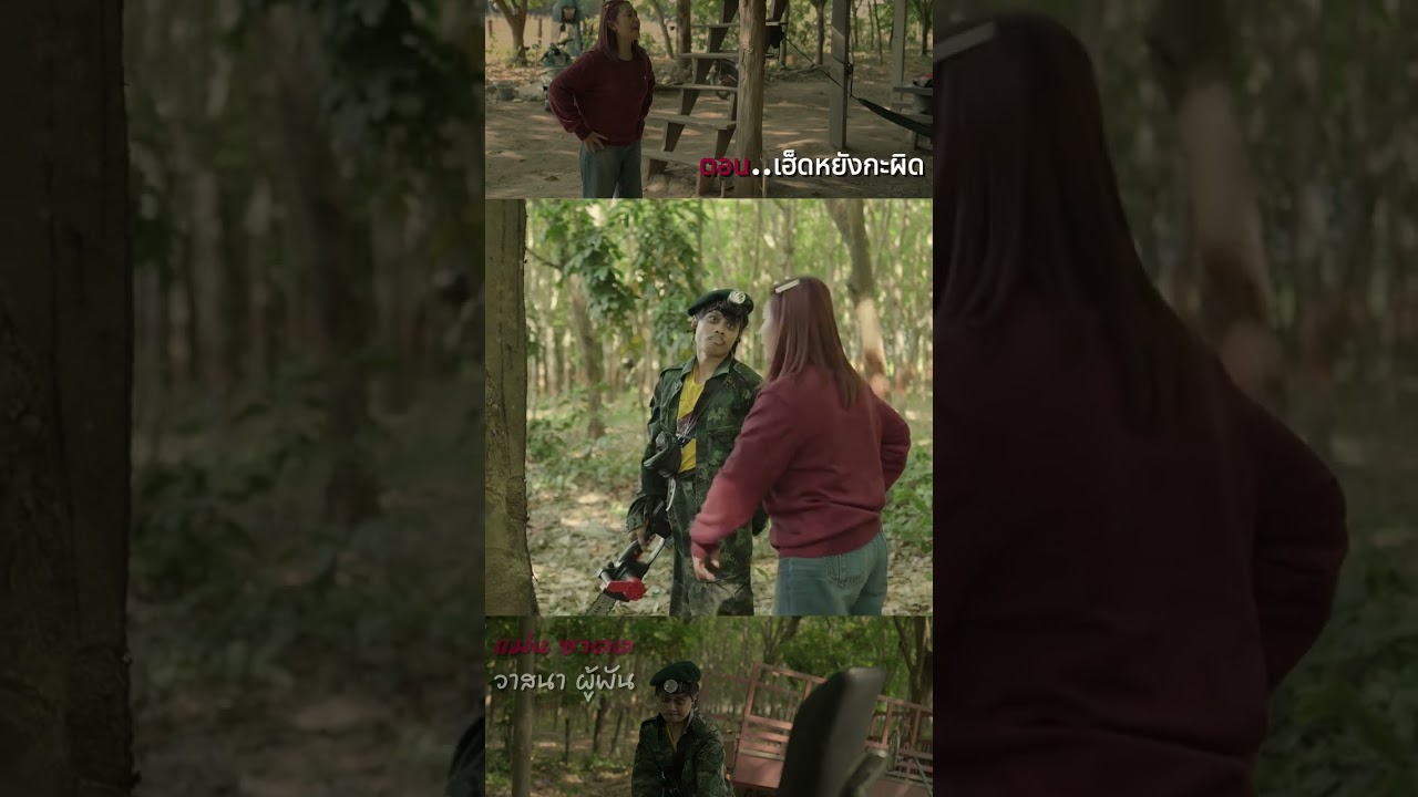 ตอน..เฮ็ดหยังกะผิด