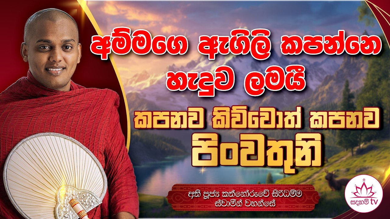අම්මගෙ ඇගිලි කපන්න හැදුව ලමයී | Sadaham TV | Kathnoruwe Siridhamma