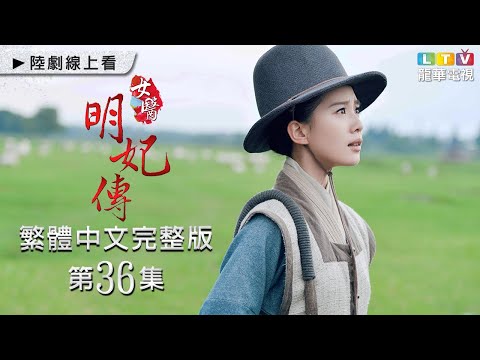 【女醫明妃傳】第36集 台灣繁體中文未刪完整版｜The Imperial Doctress│霍建華│劉詩詩│黃軒｜金晨｜袁文康｜龍華電視