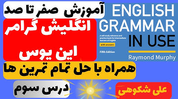 تدریس کامل درس سوم کتاب English Grammar in Use ( intermediate )