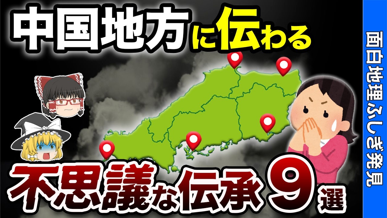 【日本のミステリー】中国地方に残る不思議な伝承9選【おもちり】