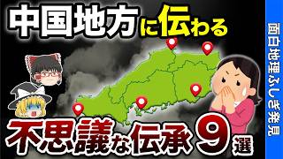 【日本のミステリー】中国地方に残る不思議な伝承9選【おもちり】