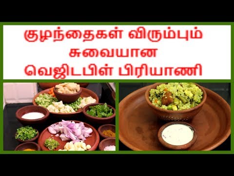 குழந்தைகள் விரும்பும் பிரியாணி | Vegetable Biryani Recipe | Veg Biryani Cooking for little Children