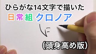 【日常組】ひらがな14文字で描いたクロノア