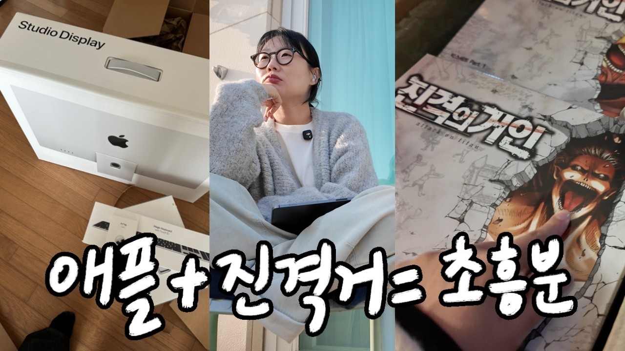 작업실 브이로그 | 애플과 진격거로 버무려진 일상 모음
