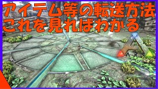 Ark解説 他のマップに恐竜やアイテムを転送する方法を紹介 オベリスク転送徹底解説 Youtube