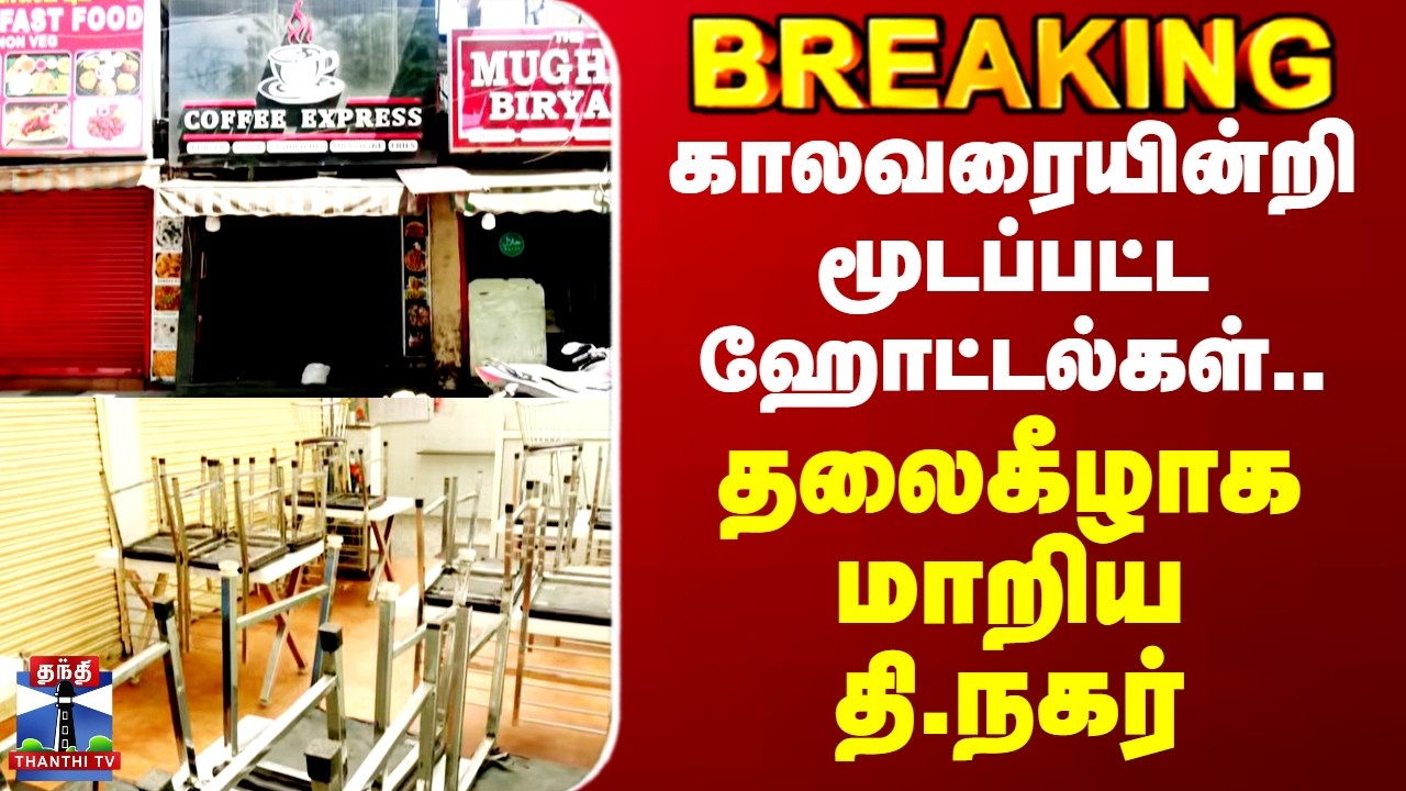 LPG Cylinder Shortage | Chennai | காலவரையின்றி மூடப்பட்ட ஹோட்டல்கள்.. தலைகீழாக மாறிய தி.நகர்