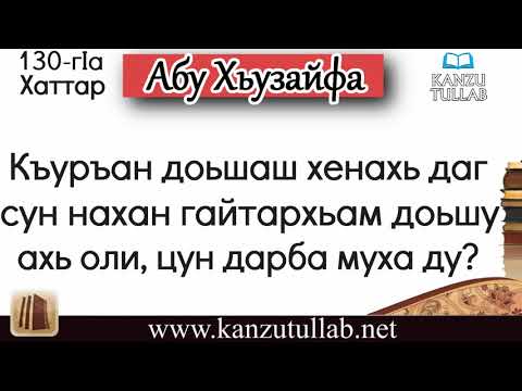 130.Къуръан доьшаш хенахь