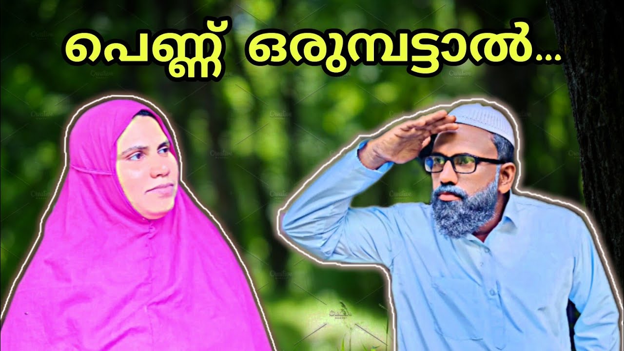 ബീരാൻകാക്കാന്റെ അയൽവാസി ഒളിച്ചോടി @bappayummakkalum