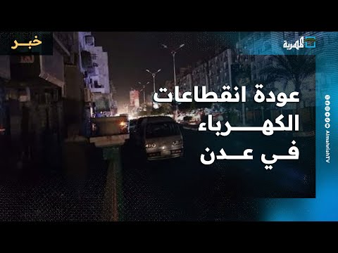 عودة انقطاعات الكهرباء في عدن بسبب عجز في توليد الطاقة