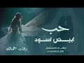موسيقى مسلسل حب ابيض واسود موثرات 2025 معزوفة حب ابيض واسود بدون موسيقى توزيه جديد موسيقى مسلسل حب ابيض واسود موثرات 2025 معزوفة حب ابيض واسود بدون موسيقى توزيه جديد