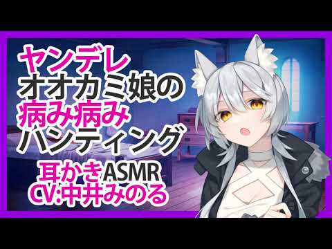 【耳かき】ヤンデレオオカミ娘の病み病みハンティング【ASMR】CV 中井みのる Yandere Okami Musume no Sick Sick Sick Hunting