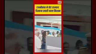 Rajinikanth Voting Tamil Nadu 2026 | रजनीकांत ने वोट डालकर दिखाया स्याही वाला निशान #viralvideo