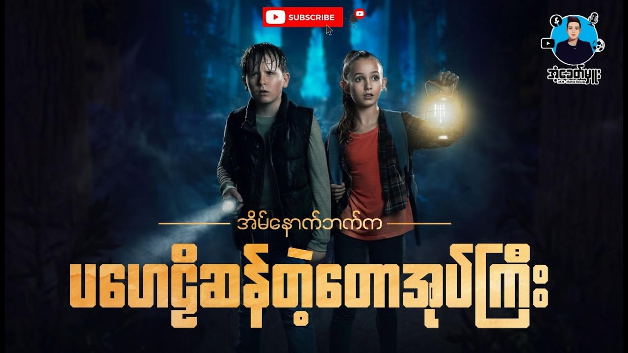 အိမ်နောက်ဘက်က ပဟေဠိဆန်တဲ့တောအုပ်ကြီး | အံ့ခေတ်မှူး