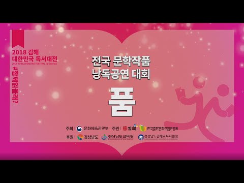 전국 문학작품 낭독공연대회 '품'