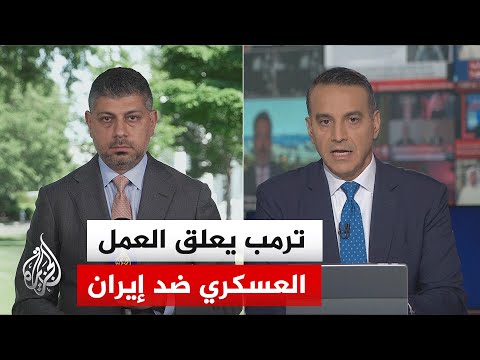 ترمب يعلق العمل العسكري ضد طهران استجابة لقادة المنطقة
