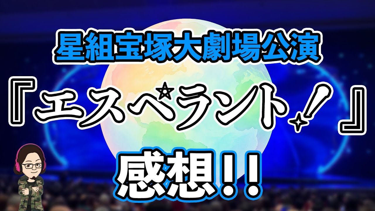 【カタラン】星組『エスペラント！』宝塚大劇場公演初見感想！！