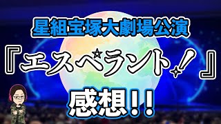 【カタラン】星組『エスペラント！』宝塚大劇場公演初見感想！！
