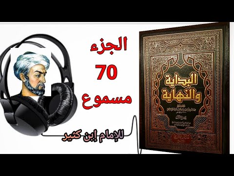 كتاب البداية والنهاية للحافظ إبن كثير الجزء 70 كتاب سيرة رسول الله صلى الله عليه وسلم مسموع