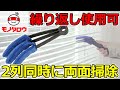 【繰り返し使える!】ブラインドクリーナー 使用例【MonotaRO取扱商品】,