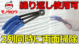 【繰り返し使える!】ブラインドクリーナー 使用例【MonotaRO取扱商品】,