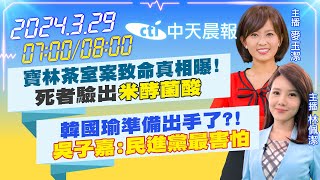 【麥玉潔 / 林佩潔 報新聞】寶林茶室案致命真相曝!死者驗出'米酵菌酸'韓國瑜準備出手了?!吳子嘉:民進黨最害怕 20240329 @CtiNews