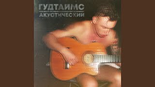 Video thumbnail of "ГУДТАЙМС - Для неё (Acoustic Version)"