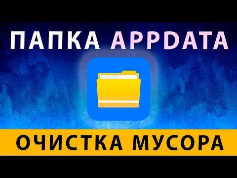 Appdata Windows 11 Как открыть, что можно удалить ~ Appdata Roaming ~ Очистка диска C от мусора