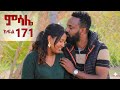 ምሳሌ ክፍል 171 ማህሌት ና ብሩክ በፍቅር ዘና እያሉ ነው 