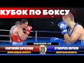 Тяжелые Парни. Кубок Украины по Боксу / Гаврилюк Вячеслав – Стоянчев Кирил. Вес до +92 кг. / #XSPORT