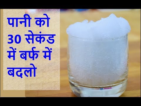 वीडियो: तुरंत बर्फ कैसे प्राप्त करें