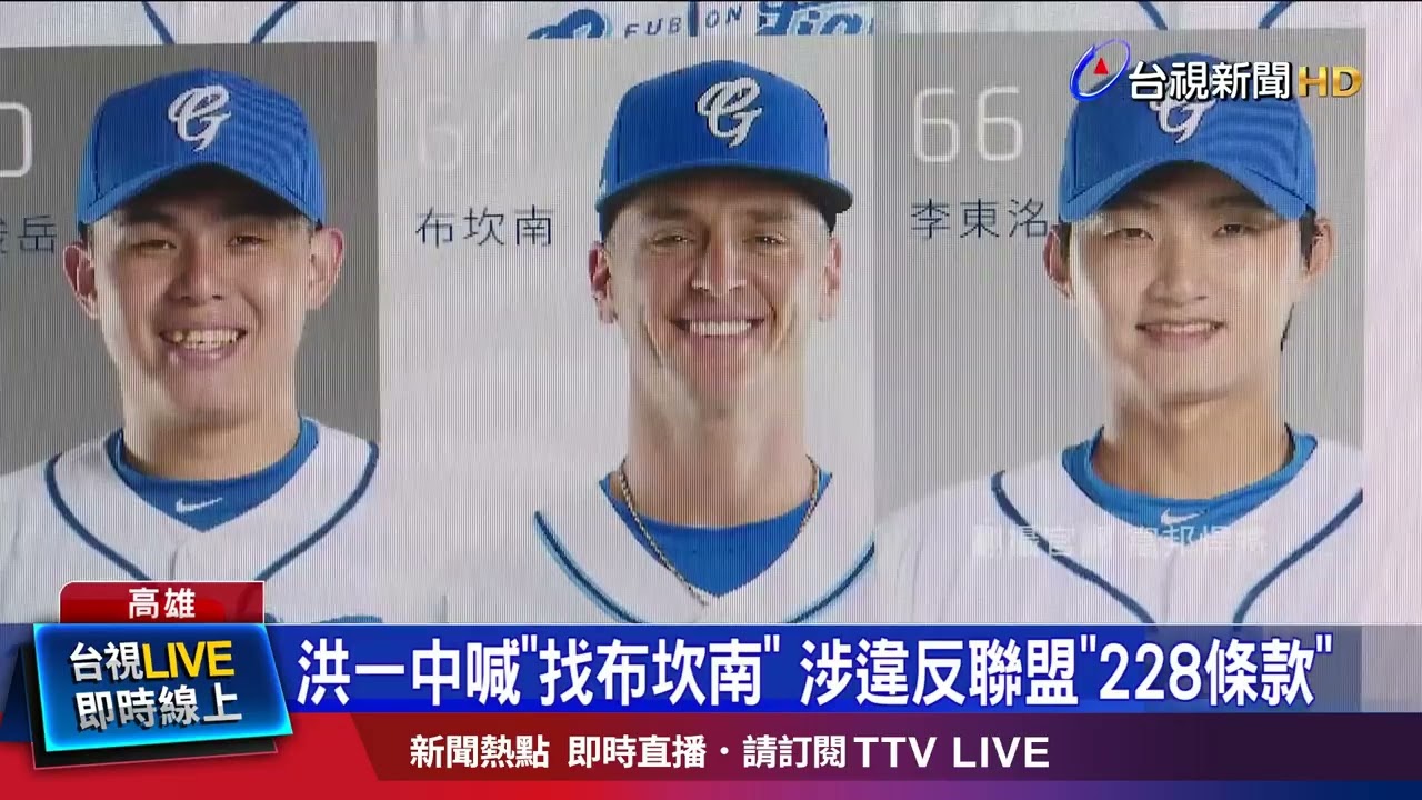 洪一中點名「補強布坎南」 富邦：震驚與不解