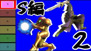 【S編2】ムタマ的オンラインキャラランク&jr相性表【スマブラSP】