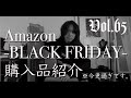 Vol.65:【今更過ぎ】Amazonブラックフライデーの購入品を話題に遅れまくってご紹介【家具・家電】