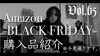 Vol.65:【今更過ぎ】Amazonブラックフライデーの購入品を話題に遅れまくってご紹介【家具・家電】