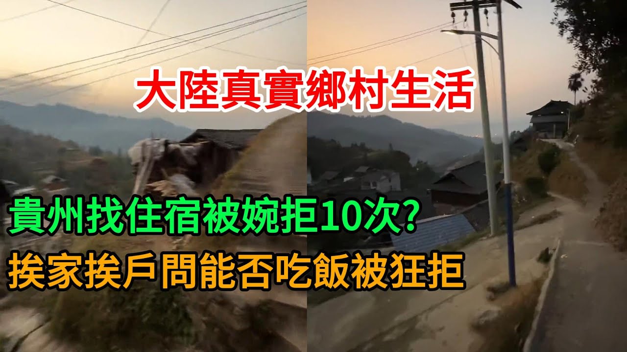 挑戰貴州最難找住宿的山村！被婉拒10次還不放棄？天黑前能成功蹭飯嗎｜極限探訪實錄